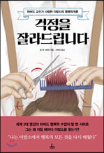 걱정을 잘라드립니다