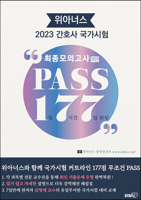 2023 위아너스 간호사 국가시험 PASS 177 최종모의고사