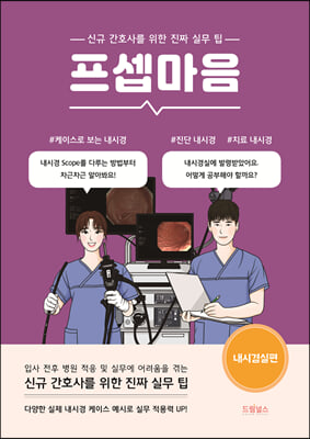 프셉마음 : 내시경실편