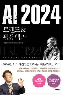 AI 2024 트렌드&활용백과