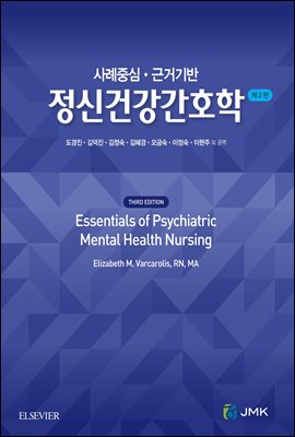사례중심 근거기반 정신건강간호학 (3판)