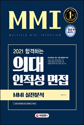 2021 합격하는 의대 인적성 면접 MMI 실전분석