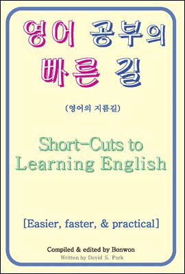 영어 공부의 빠른 길 (Short-Cuts to Learning English)