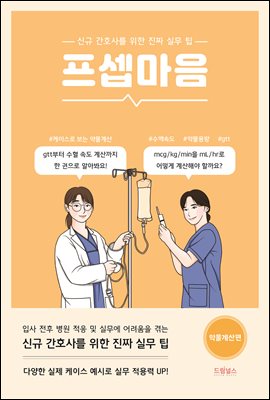 프셉마음 : 약물계산편