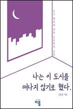 나는 이 도시를 떠나지 않기로 했다.