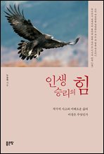 인생 승리의 힘