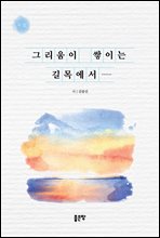 그리움이 쌓이는 길목에서……