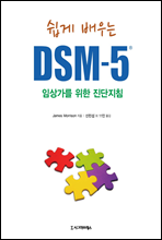 쉽게 배우는 DSM-5