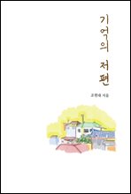 기억의 저편