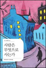 사람은 무엇으로 사는가 - 더디 세계문학 013